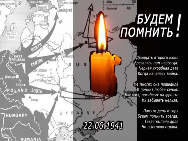 День скорби 22 июня