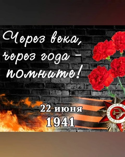 День памяти и скорби 80 лет со дня начала Великой Отечественной войны