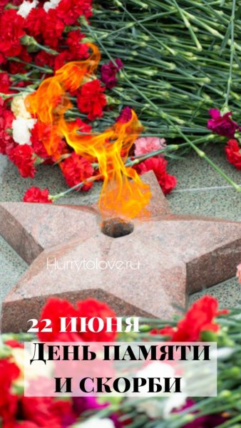 22 Июня день памяти и скорби