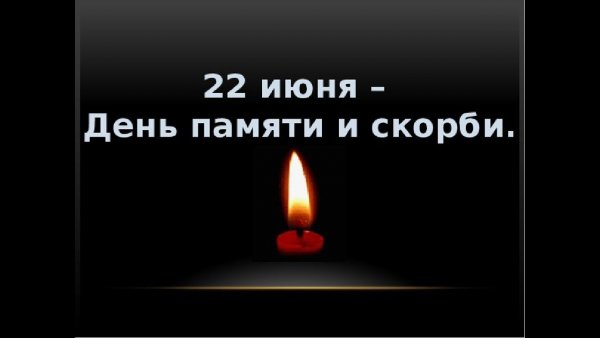 День памяти и скорби открытки