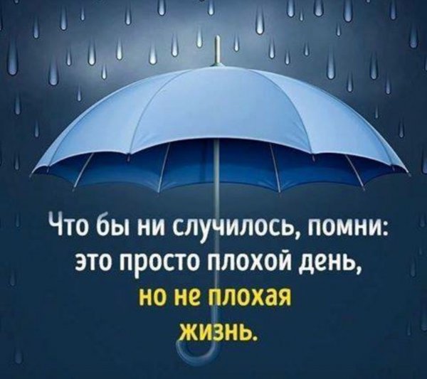 Чтобы не случилось Помни это просто плохой день а не