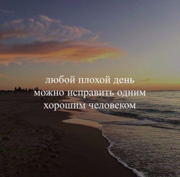 Любой плохой день может исправить один хороший человек