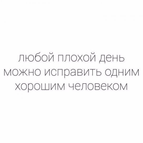 Плохой день исправить хорошим человеком