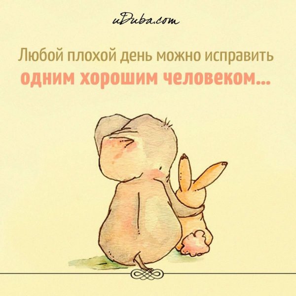 Любой плохой день можно исправить одним хорошим человеком