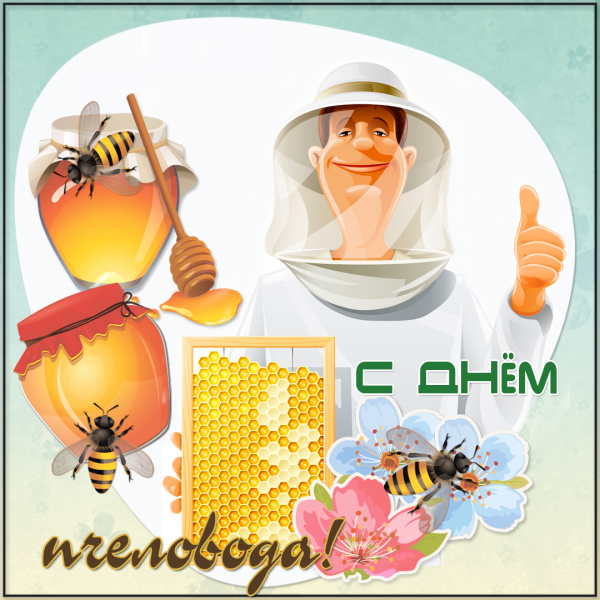 День пчеловода