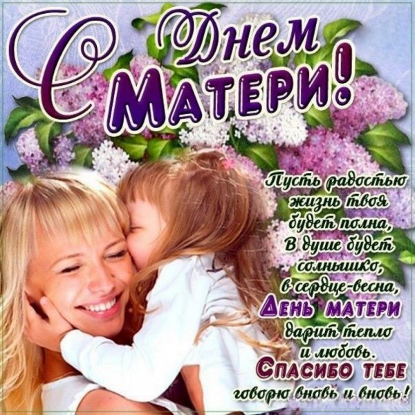 Поздравления с днём матери