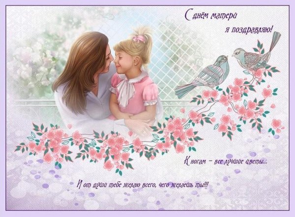 Поздравление с дне матери