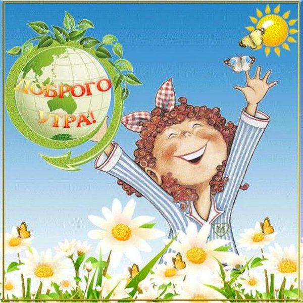 Позитивные открытки с добрым утром