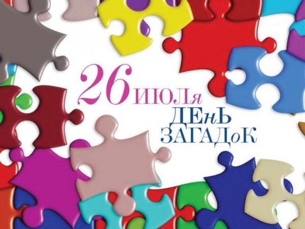 День загадывая загадок