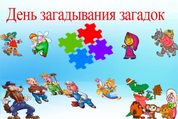 Загадки ко Дню загадывания загадок