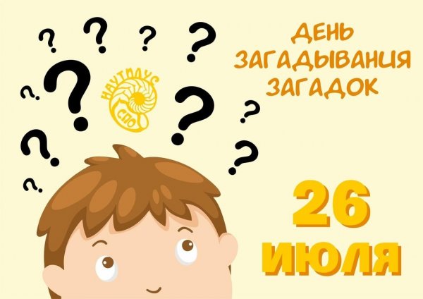 9 Сентября день загадывания загадок