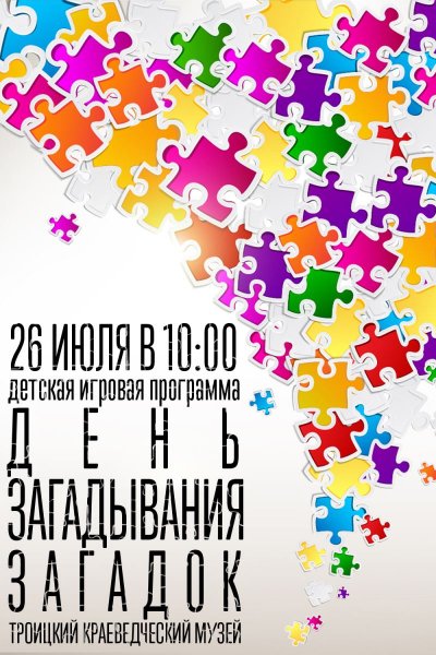 День головоломки мероприятие
