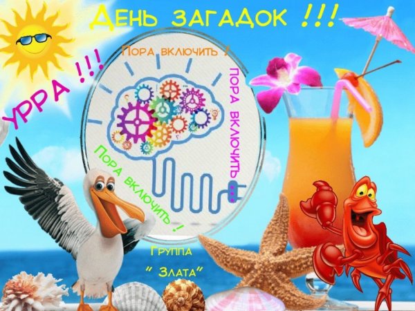 День загадок