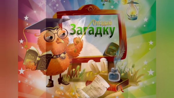 Отгадайте загадку