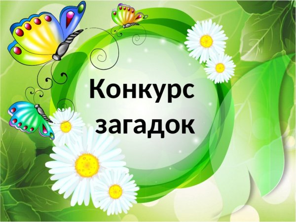 Конкурс загадок картинки