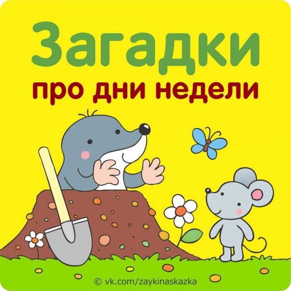 Загадки про дни недели