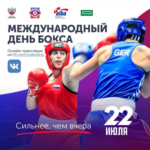Международный день бокса 2020