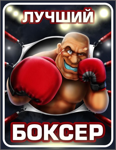 Открытка с днем рождения боксеру