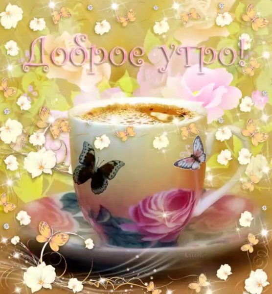 Гиф с добрым утром