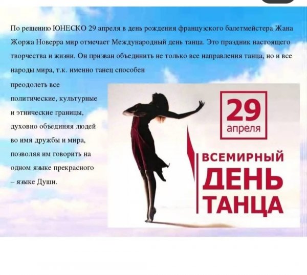 29 Апреля Международный день танца