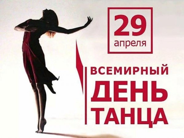 День танца в 2021