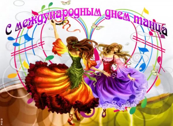 Открытки с днём танца