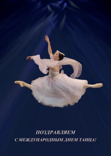 Поздравление с днем танца