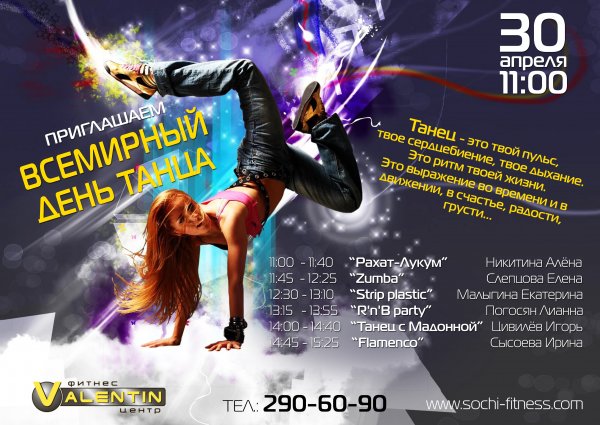29 Апреля Международный день танца