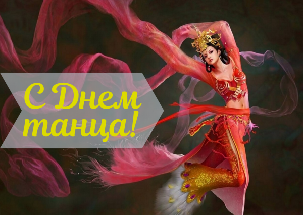 Пожелания к Дню танца