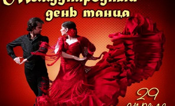 С днем танцапоздравоения