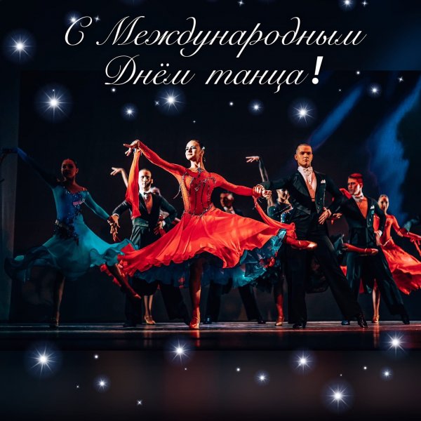 Международный день танца в 2020