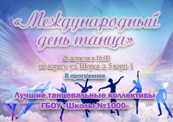 Всероссийский день танца