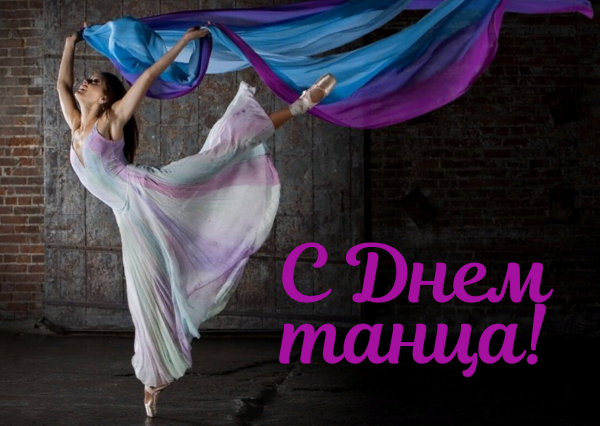 День танца