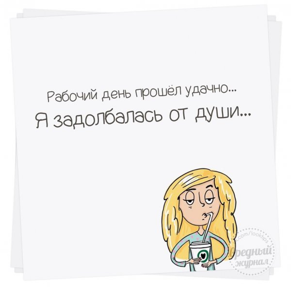 Чтобы рабочий день прошел удачно