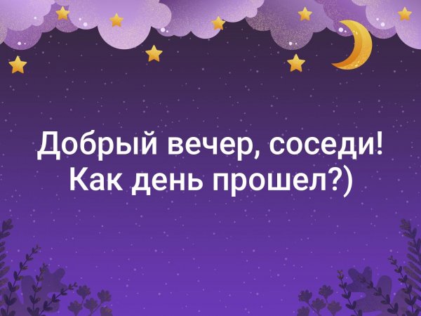 День прошёл и добрый вечер