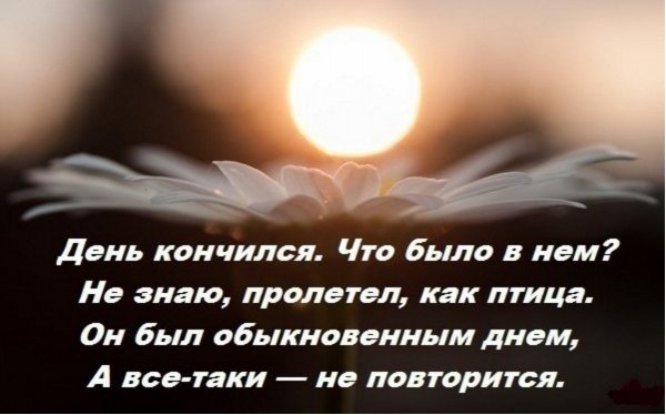 Закончился день стихи