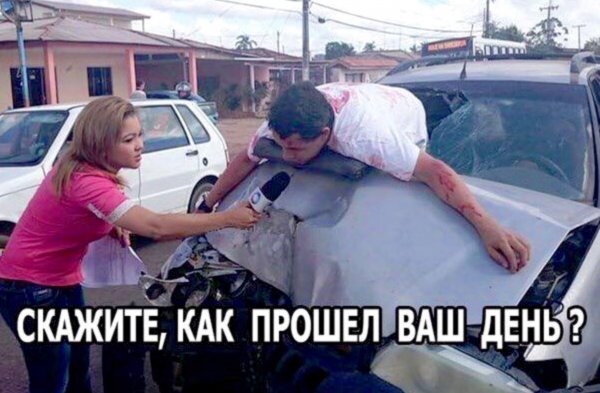 Как прошел ваш день