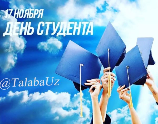 День студента Международный праздник