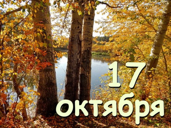 17 Октября календарь