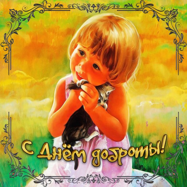 Праздник доброты Всемирный