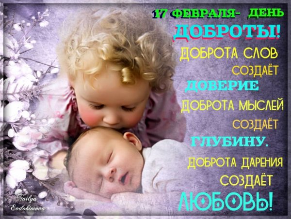 День доброты