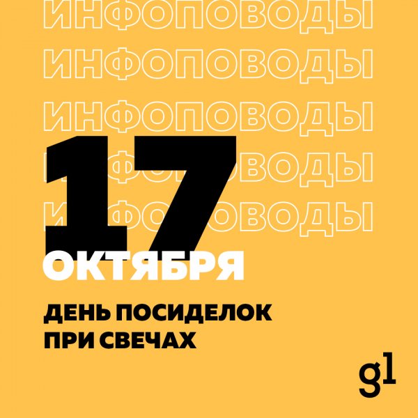 Календарь инфоповодов ноябрь