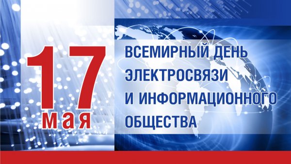 17 Мая Всемирный день информационного сообщества