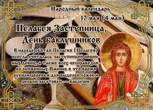 Народный календарь 17 мая Пелагея заступница