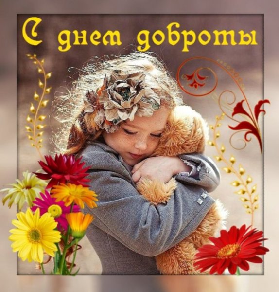С днём доброты открытки