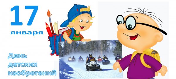 День детских изобрбретений