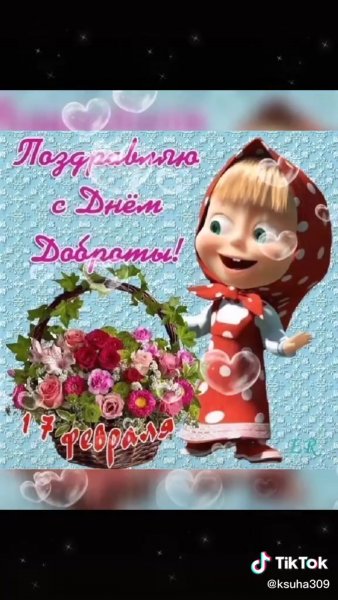 С днём доброты открытки