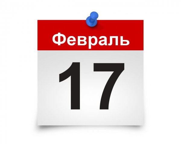 17 Февраля календарь