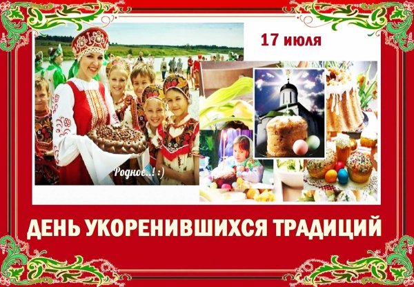 17 Июля день