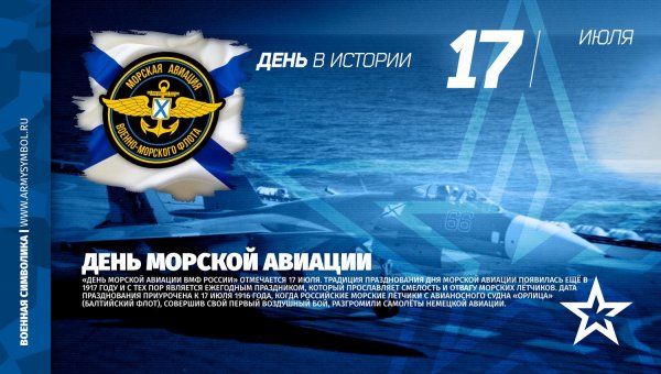 17 Июля морская Авиация ВМФ России